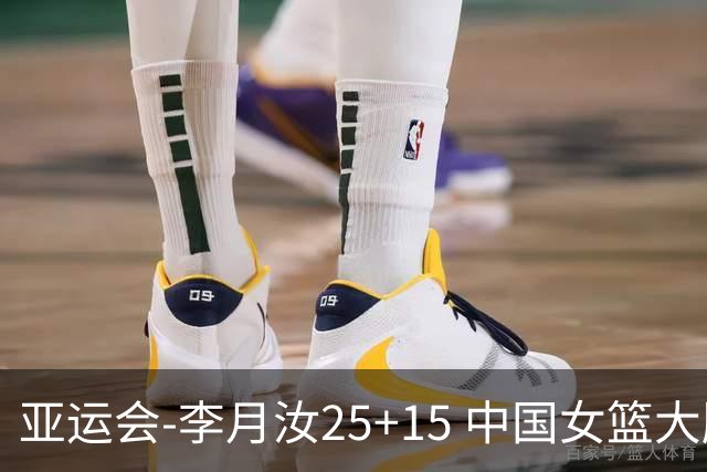 亚运会-李月汝25+15 中国女篮大胜朝鲜进决赛