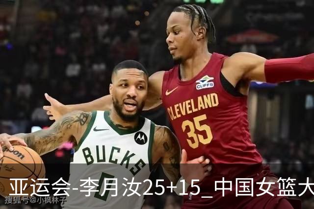 亚运会-李月汝25+15 中国女篮大胜朝鲜进决赛