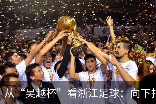 从“吴越杯”看浙江足球：向下扎根，向上成林