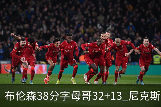 布伦森38分字母哥32+13 尼克斯终结雄鹿7连胜