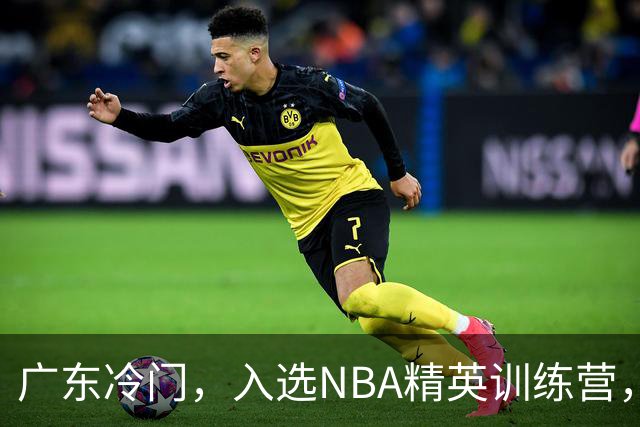广东冷门，入选NBA精英训练营，杜锋儿子下家3选1，豪门或提前锁定