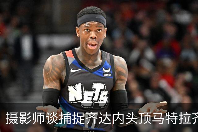 摄影师谈捕捉齐达内头顶马特拉齐瞬间：当时几乎所有人都盯着球看