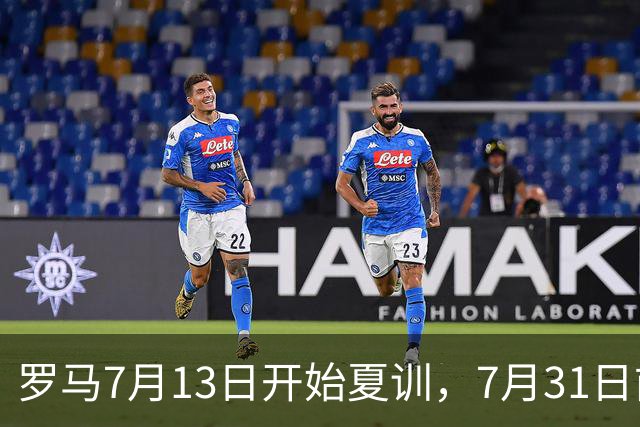 罗马7月13日开始夏训，7月31日前往威尔士集训，8月15日对阵多特