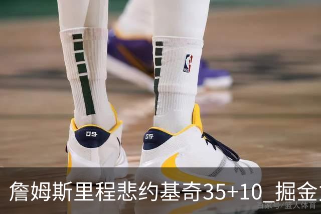 詹姆斯里程悲约基奇35+10 掘金力克湖人6连胜