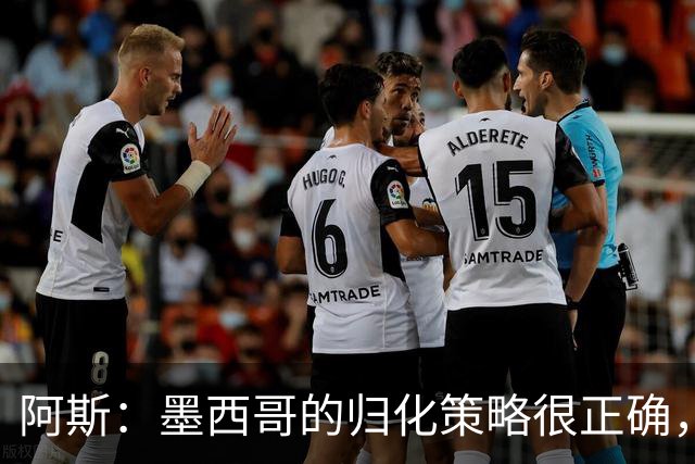 阿斯：墨西哥的归化策略很正确，押注基尼奥内斯和菲达尔戈没有错