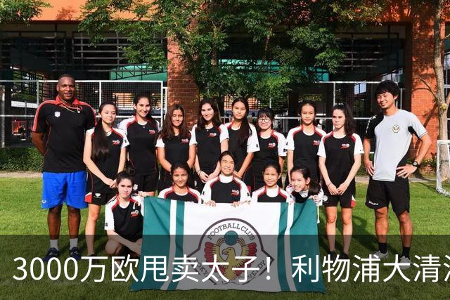 3000万欧甩卖太子！利物浦大清洗开启，3亿豪购能否救主？