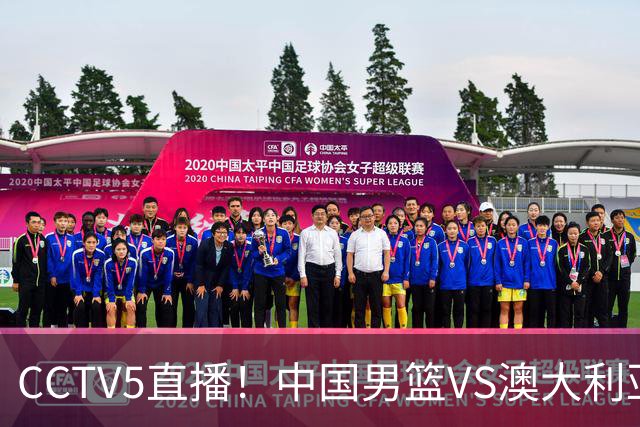 CCTV5直播！中国男篮VS澳大利亚，杨瀚森、王俊杰领衔，郭士强为世预赛布局