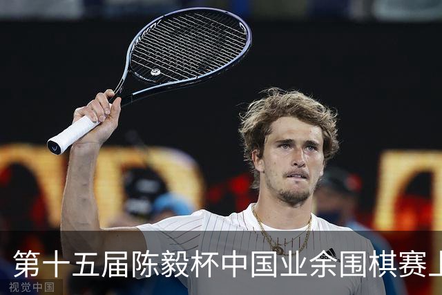 第十五届陈毅杯中国业余围棋赛上海开幕